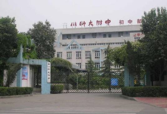 四川师范大学附属中学初中部