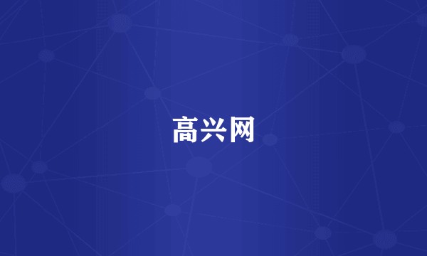 高兴网