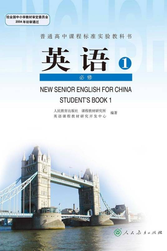 普通高中课程标准实验教科书：英语（2004年人民教育出版社出版的图书）
