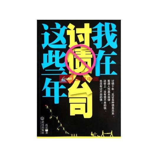我在讨债公司这些年