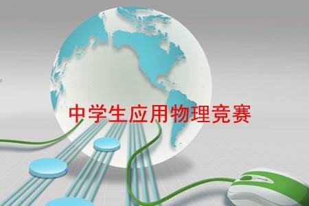 全国中学生应用物理知识竞赛