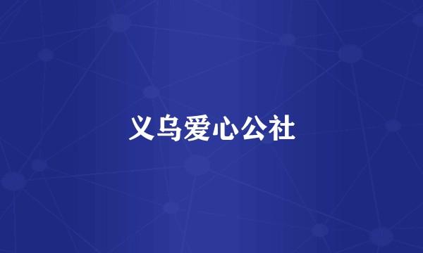 义乌爱心公社