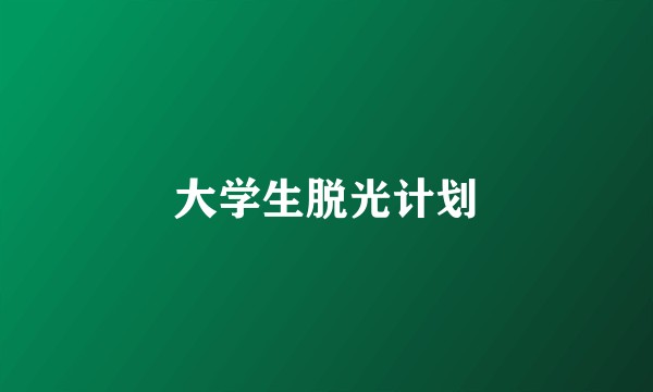 大学生脱光计划