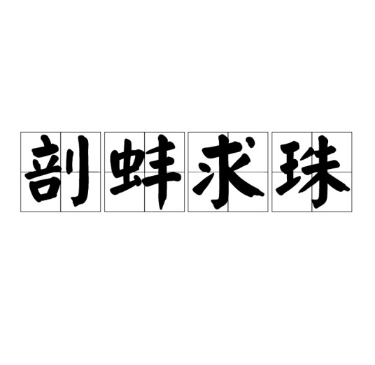 剖蚌求珠