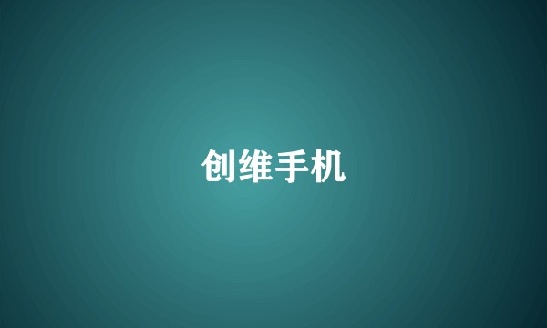 创维手机