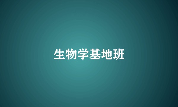 生物学基地班