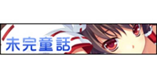 未完童话