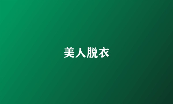 美人脱衣