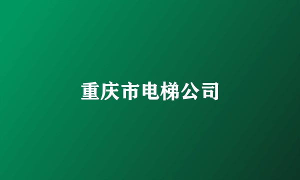 重庆市电梯公司