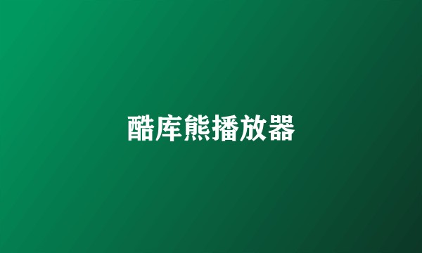 酷库熊播放器