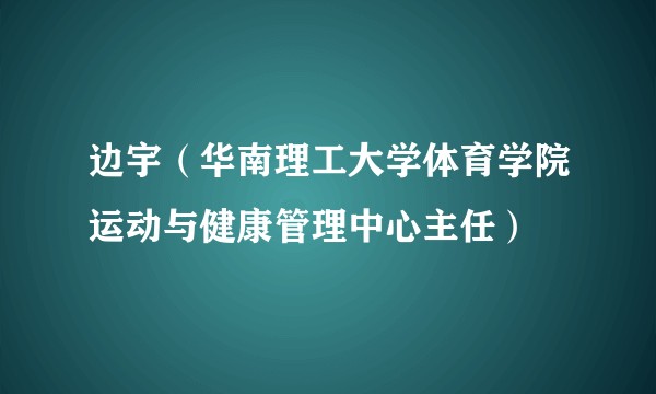 边宇(华南理工大学体育学院运动与健康管理中心主任)