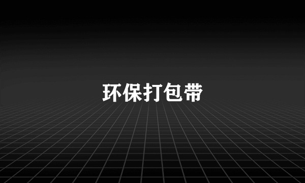 环保打包带