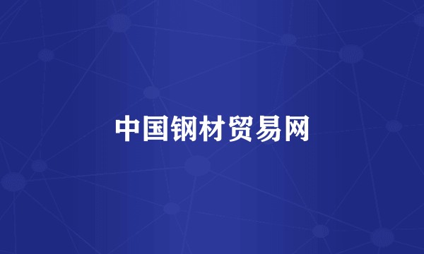 中国钢材贸易网