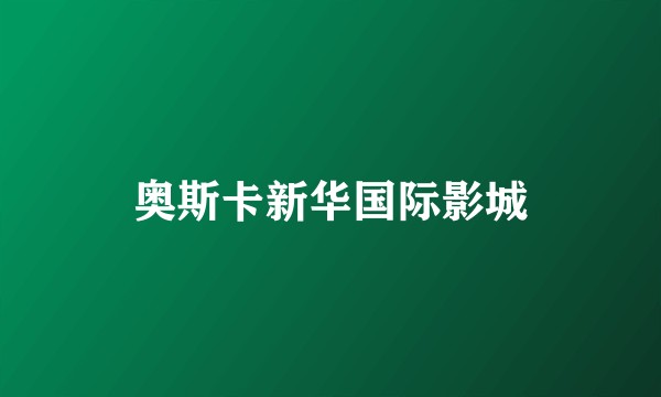 奥斯卡新华国际影城