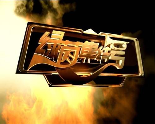 绿茵集结号