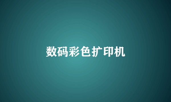 数码彩色扩印机