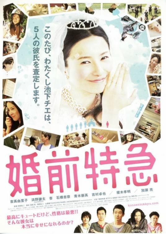婚前特急