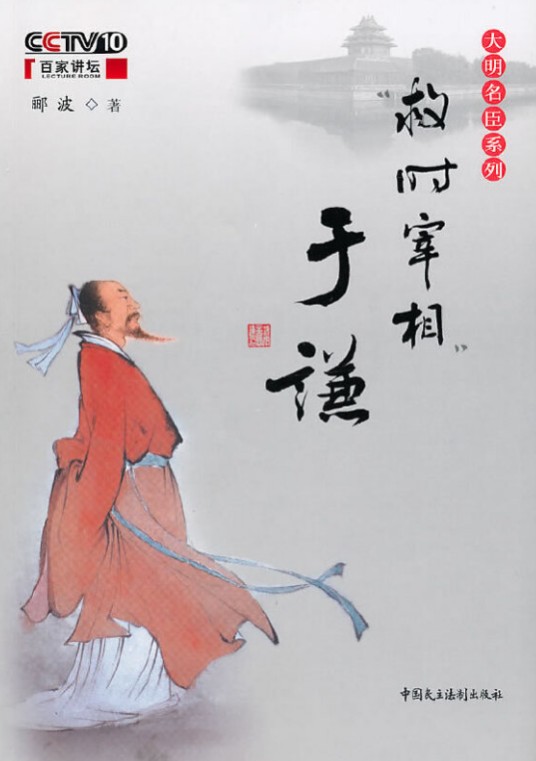 救时宰相于谦