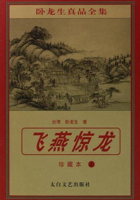 飞燕惊龙(1997年太白文艺出版社出版的图书)