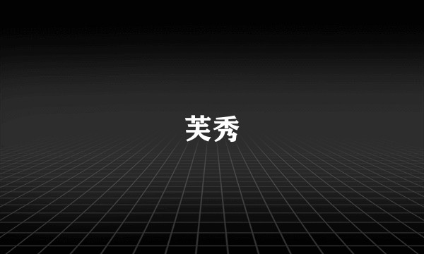 芙秀