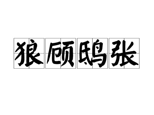 狼顾鸱张