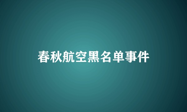 春秋航空黑名单事件