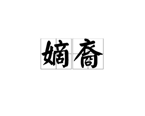 嫡裔（汉语词语）