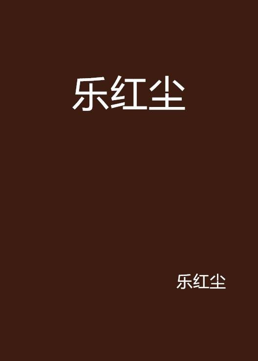 乐红尘（乐红尘创作的网络小说）