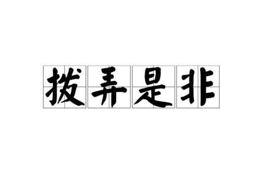 拨弄是非