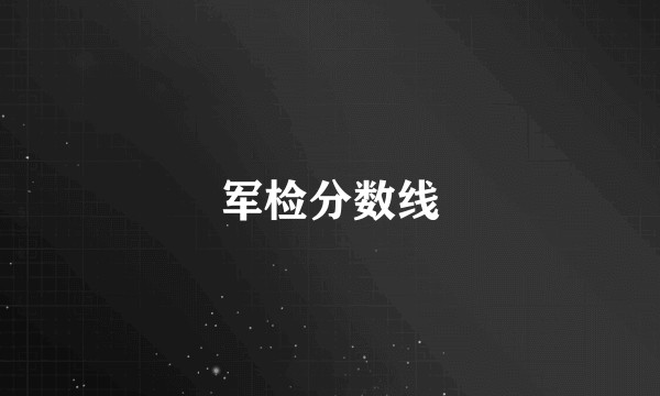 军检分数线