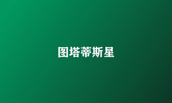 图塔蒂斯星