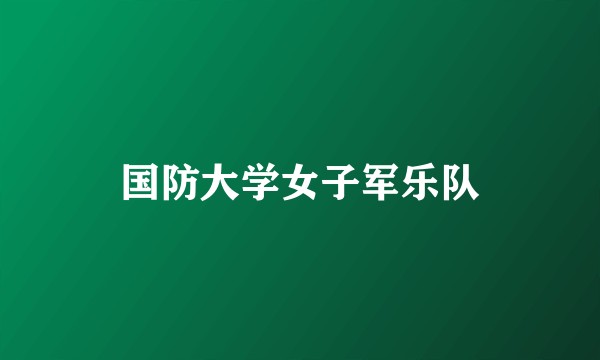 国防大学女子军乐队