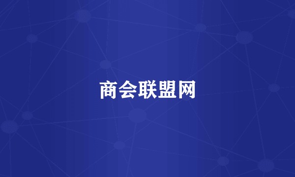 商会联盟网