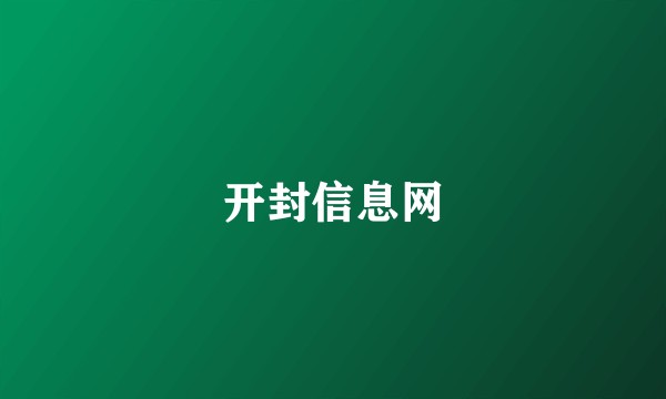 开封信息网