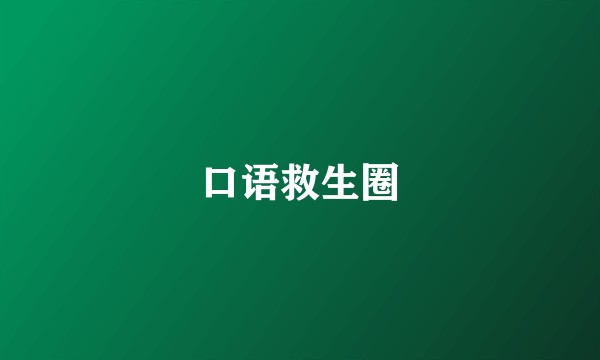 口语救生圈