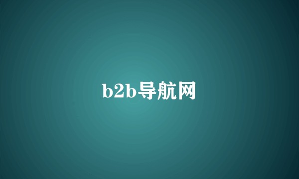 b2b导航网