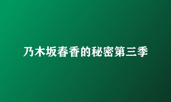 乃木坂春香的秘密第三季