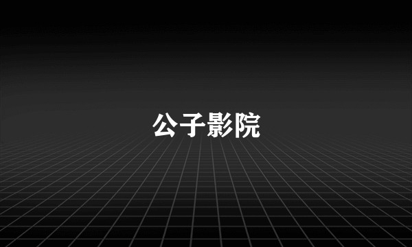 公子影院