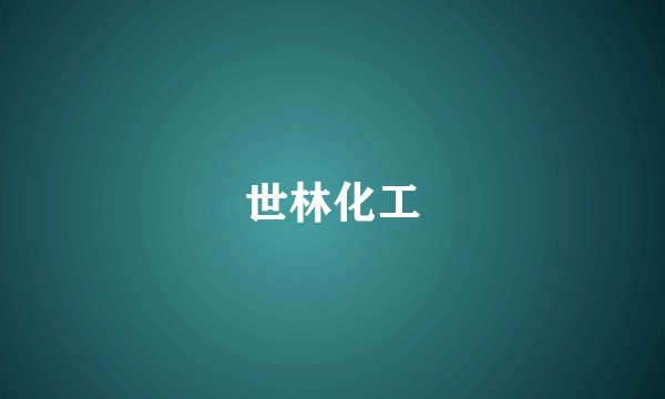 世林化工