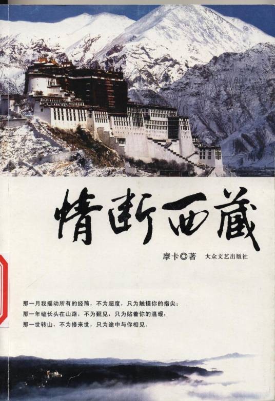 情断西藏（2010年文化艺术出版社出版的图书）