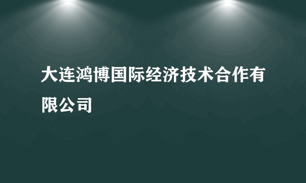 大连鸿博国际经济技术合作有限公司