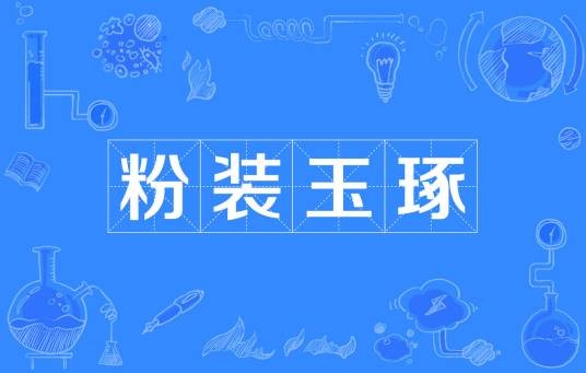 粉装玉琢