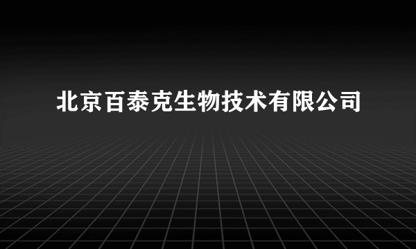 北京百泰克生物技术有限公司