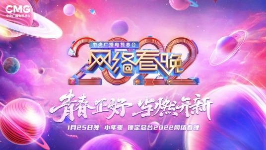 中央广播电视总台2022网络春晚