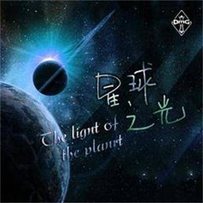 星球之光（OMG战队主题曲）