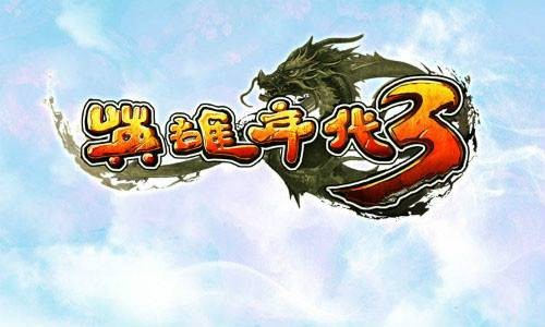 英雄年代3