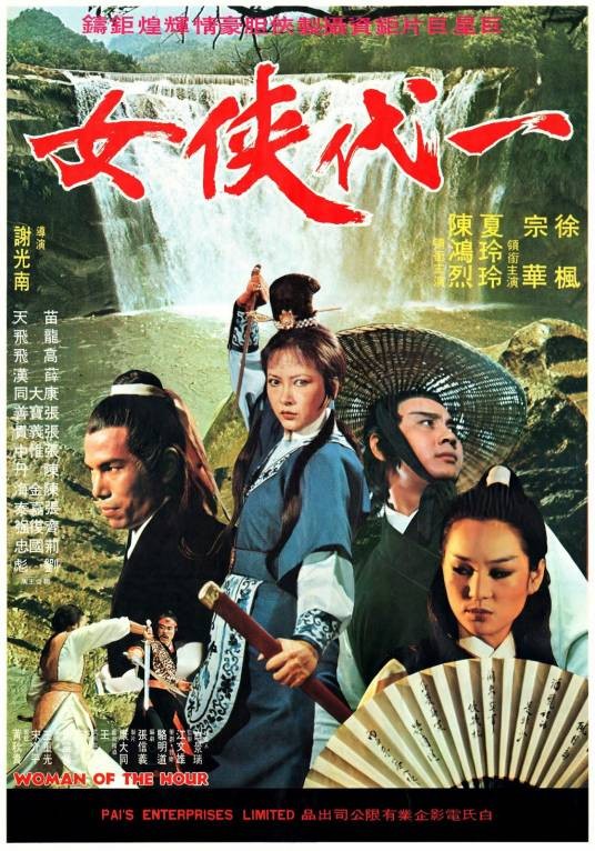 一代侠女（谢光南执导的台湾电影）