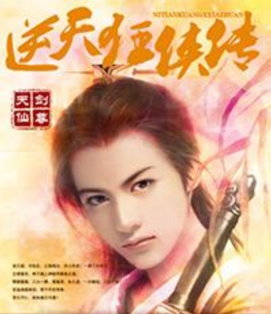 逆天狂侠传
