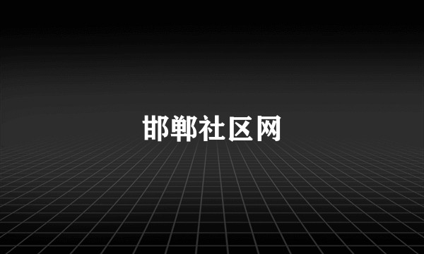 邯郸社区网