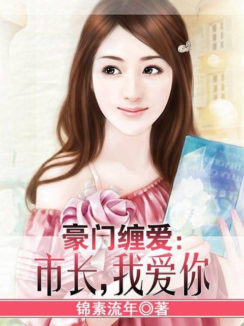市长，我爱你